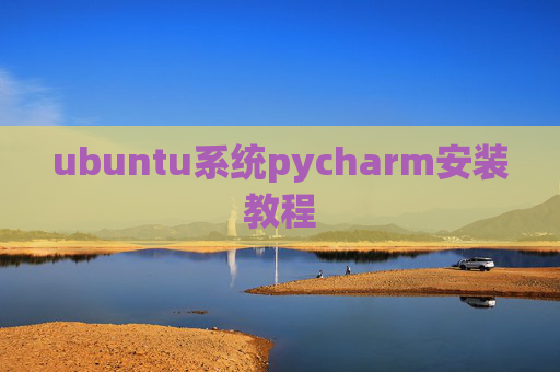 ubuntu系统pycharm安装教程